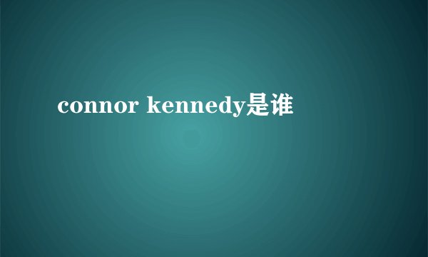 connor kennedy是谁