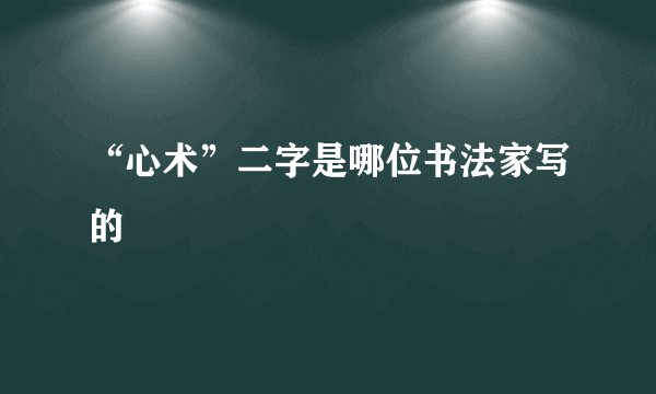 “心术”二字是哪位书法家写的