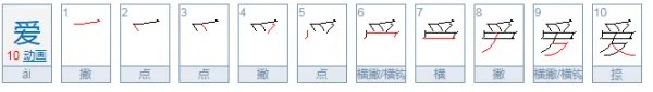 爱的笔顺怎么写？太的笔顺怎么写？