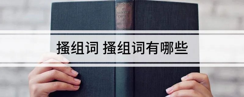 搔组词 搔组词有哪些