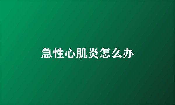 急性心肌炎怎么办