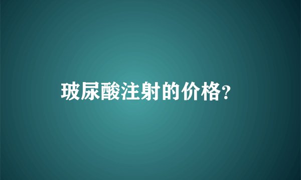 玻尿酸注射的价格？