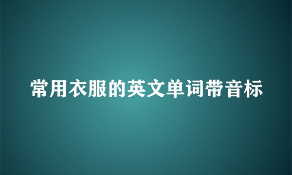 常用衣服的英文单词带音标