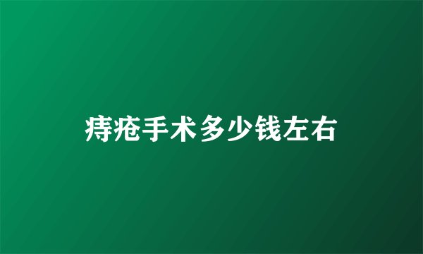 痔疮手术多少钱左右