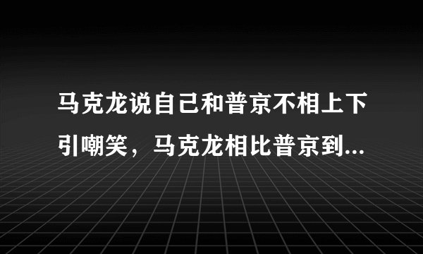 马克龙说自己和普京不相上下引嘲笑，马克龙相比普京到底相差在那些方面？