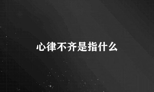 心律不齐是指什么