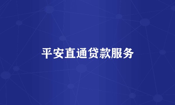 平安直通贷款服务