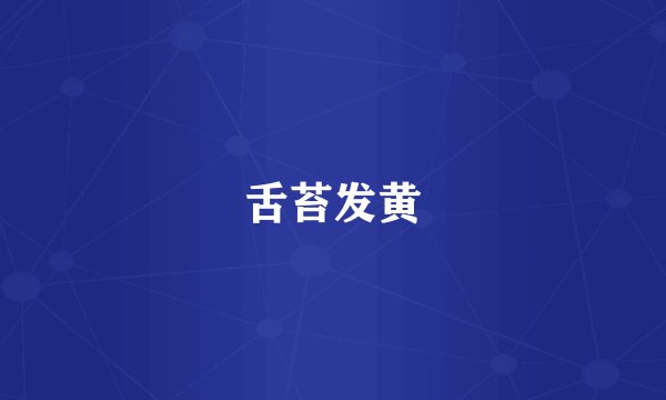 舌苔发黄