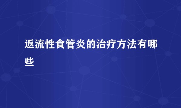 返流性食管炎的治疗方法有哪些