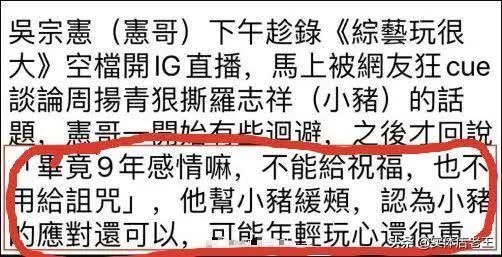 吴宗宪为罗志祥说话,指责周扬青太狠,小猪只是玩心太重,你怎么看?
