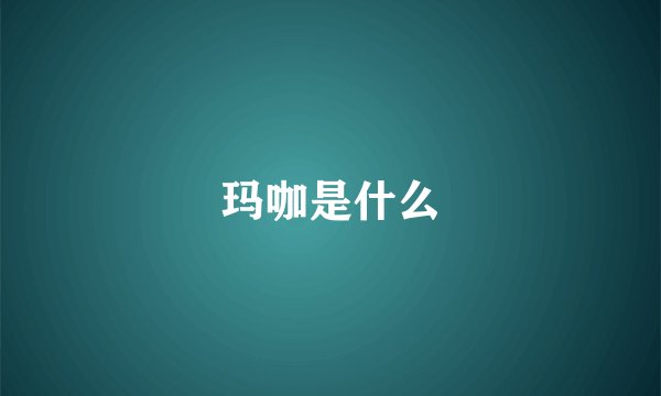 玛咖是什么