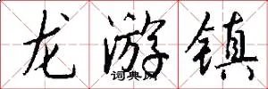 龙游镇