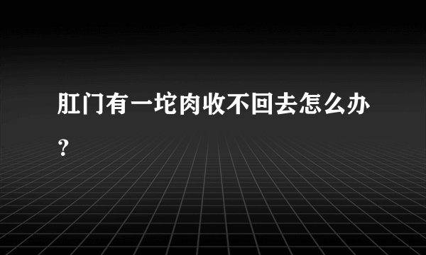 肛门有一坨肉收不回去怎么办？