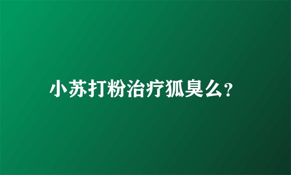 小苏打粉治疗狐臭么？