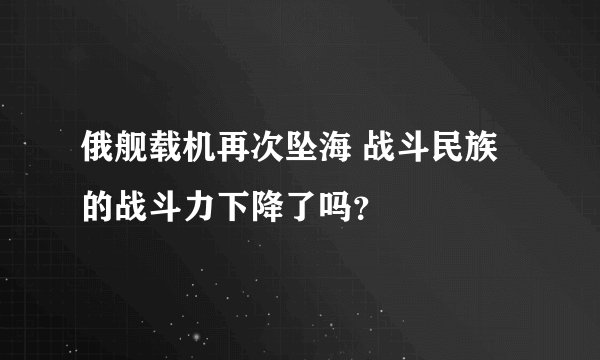 俄舰载机再次坠海 战斗民族的战斗力下降了吗？