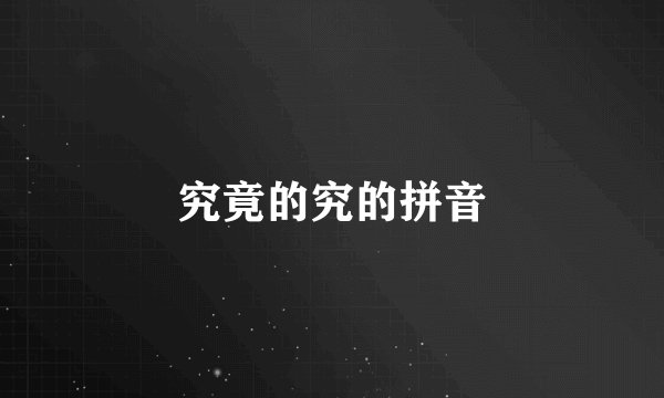 究竟的究的拼音