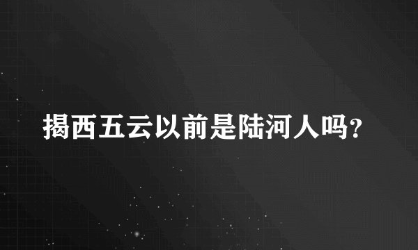 揭西五云以前是陆河人吗？