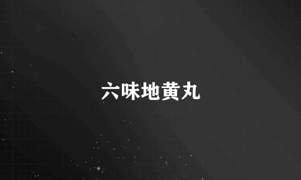 六味地黄丸