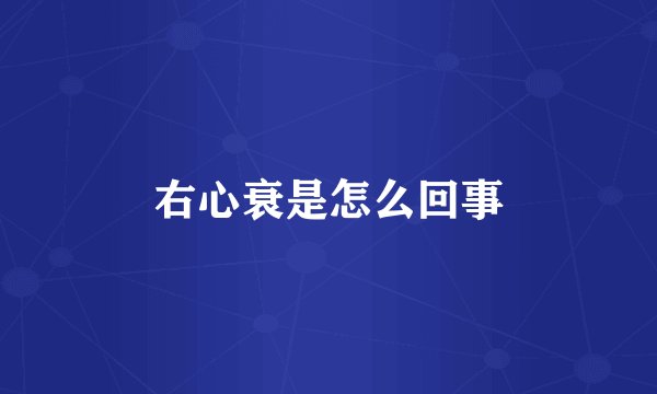 右心衰是怎么回事