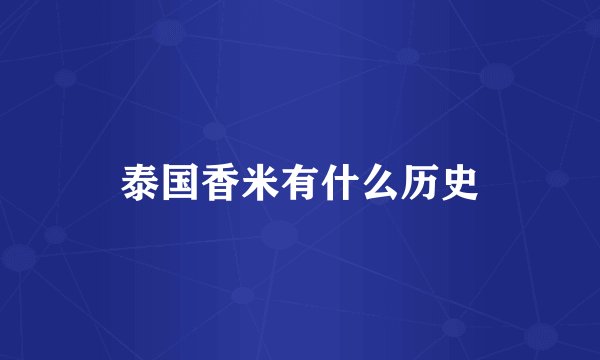 泰国香米有什么历史