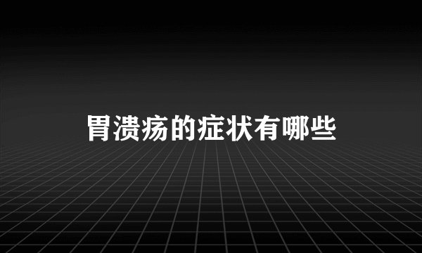 胃溃疡的症状有哪些