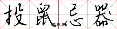 投鼠忌器