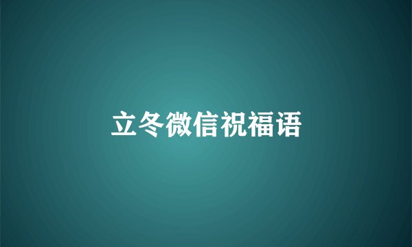 立冬微信祝福语