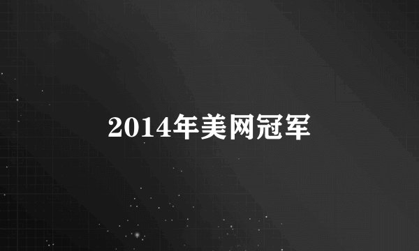 2014年美网冠军