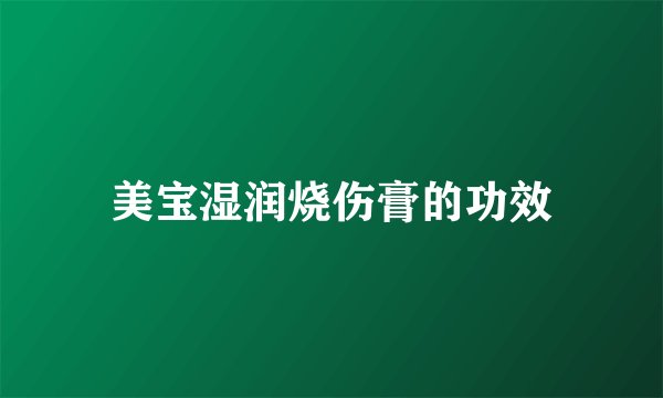 美宝湿润烧伤膏的功效