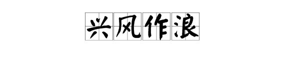 “兴风作浪”是什么意思?
