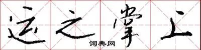 运之掌上
