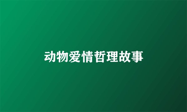动物爱情哲理故事