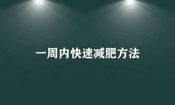 一周内快速减肥方法
