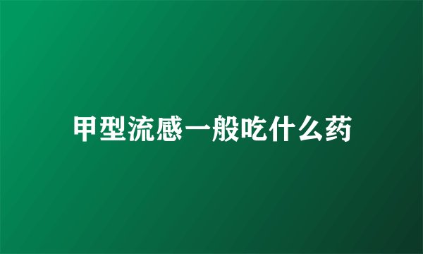 甲型流感一般吃什么药
