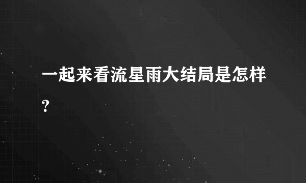 一起来看流星雨大结局是怎样?