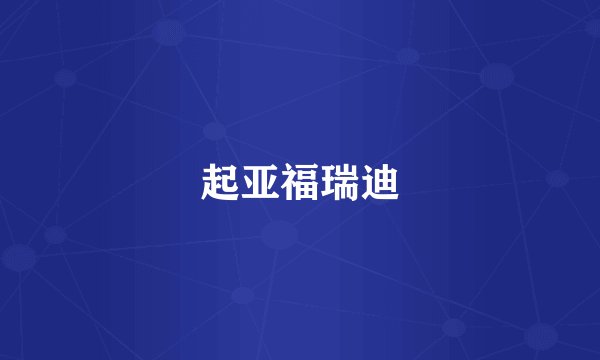 起亚福瑞迪