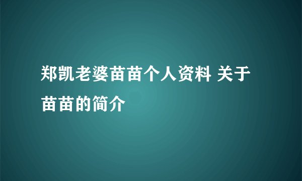 郑凯老婆苗苗个人资料 关于苗苗的简介