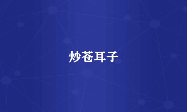 炒苍耳子