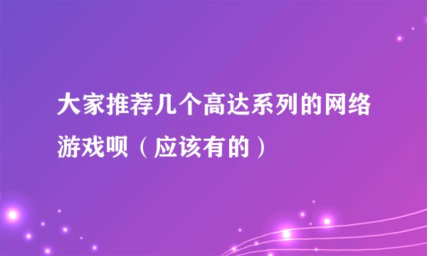 大家推荐几个高达系列的网络游戏呗（应该有的）