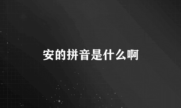 安的拼音是什么啊