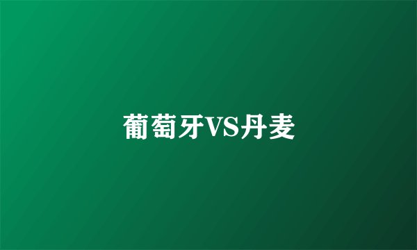 葡萄牙VS丹麦