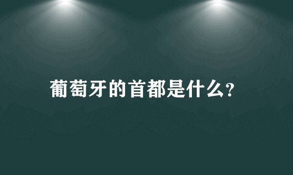 葡萄牙的首都是什么？