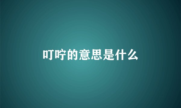 叮咛的意思是什么