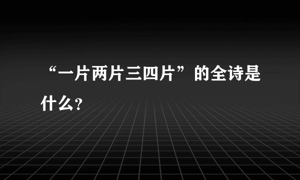 “一片两片三四片”的全诗是什么？