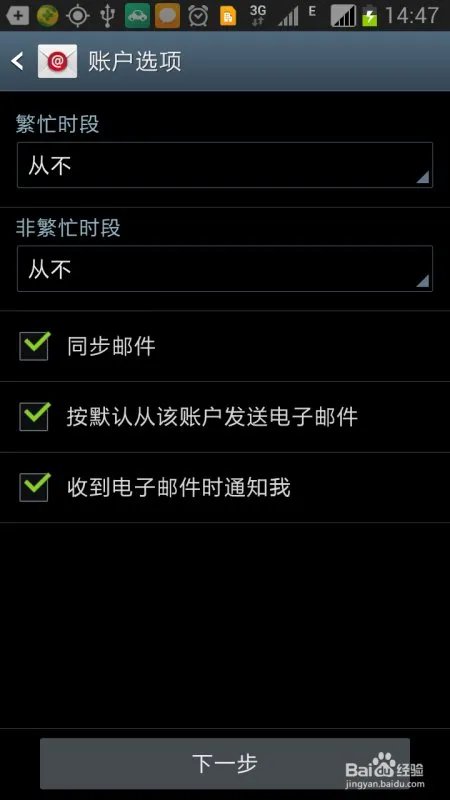 三星手机 note2如何设置medmail邮箱?