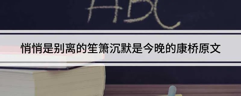 悄悄是别离的笙箫沉默是今晚的康桥原文