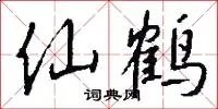 仙鹤