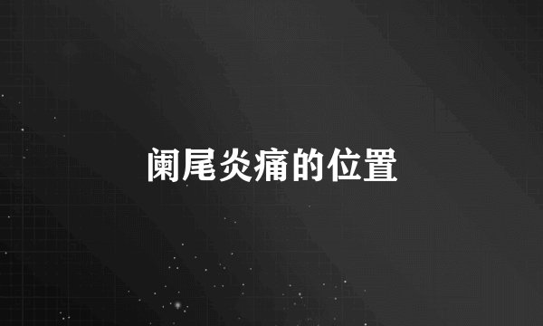 阑尾炎痛的位置