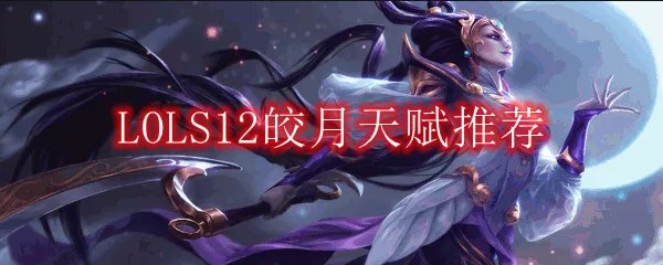 LOLS12皎月天赋推荐