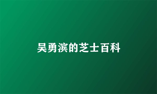 吴勇滨的芝士百科